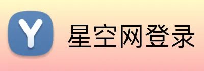 星空网登录 Logo